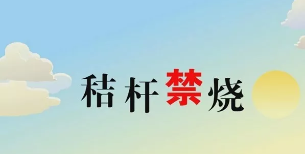 打響藍(lán)天保衛(wèi)戰(zhàn)，秸稈禁燒首沖鋒